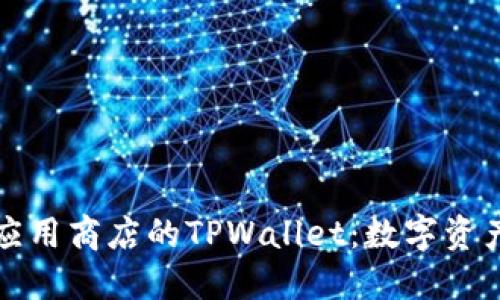 Title: 苹果应用商店的TPWallet：数字资产管理新选择