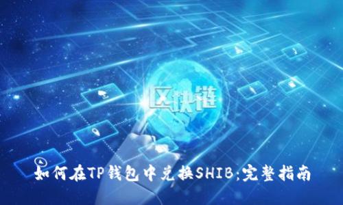 如何在TP钱包中兑换SHIB：完整指南