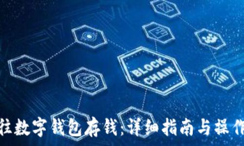  
如何往数字钱包存钱：详细指南与操作步骤