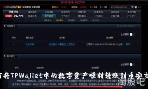  如何将TPWallet中的数字资产顺利转账到币安交易所