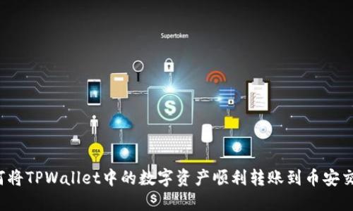  如何将TPWallet中的数字资产顺利转账到币安交易所