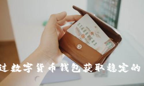 如何通过数字货币钱包获取稳定的月收益？