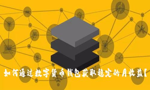 如何通过数字货币钱包获取稳定的月收益？