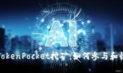 深入了解TokenPocket挖矿：如