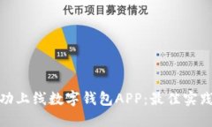 如何成功上线数字钱包A