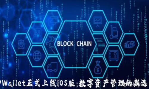 
TPWallet正式上线iOS版：数字资产管理的新选择
