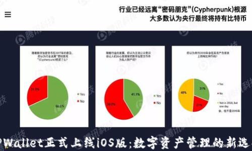 
TPWallet正式上线iOS版：数字资产管理的新选择