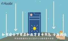 如何安全下载虚拟数字货