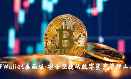 TPWallet桌面版：安全便捷的数字资产管理工具