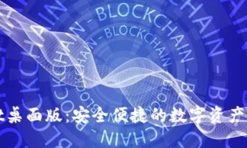 TPWallet桌面版：安全便捷的数字资产管理工具
