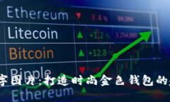 2018年数字图片：打造时尚