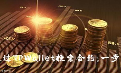 如何通过TPWallet搜索合约：一步步指南