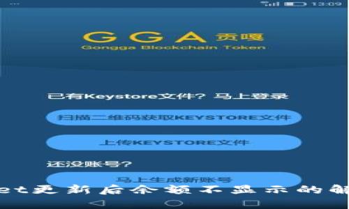 tpwallet更新后余额不显示的解决方法