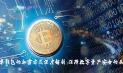 安卓钱包的加密方式深度