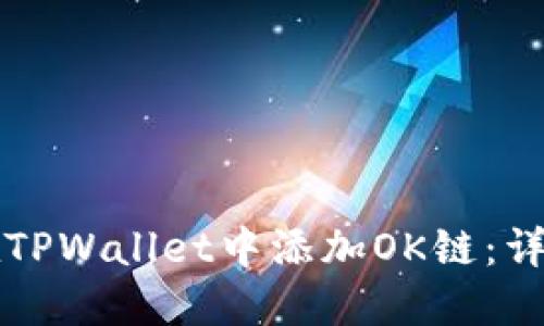 如何在TPWallet中添加OK链：详细指南
