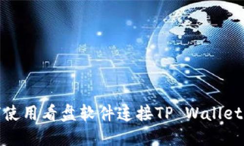 如何使用看盘软件连接TP Wallet网络
