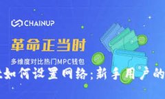 优质TPWallet如何设置网络：