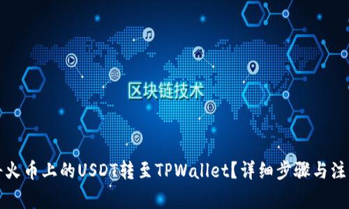 如何将火币上的USDT转至TPWallet？详细步骤与注意事项