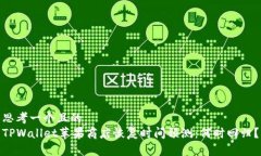 思考一个且的  TPWallet苹果