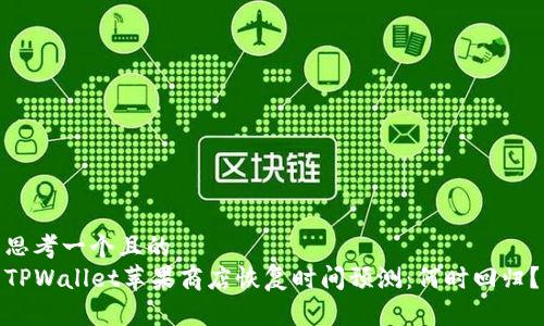 思考一个且的  
TPWallet苹果商店恢复时间预测：何时回归？