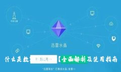什么是数字钱包U卡？全面