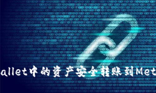 如何将TPWallet中的资产安全转账到MetaMask钱包
