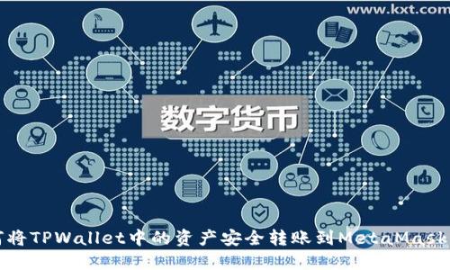 如何将TPWallet中的资产安全转账到MetaMask钱包