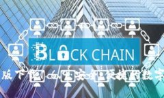 TPWallet安卓版下载1.6.9：安