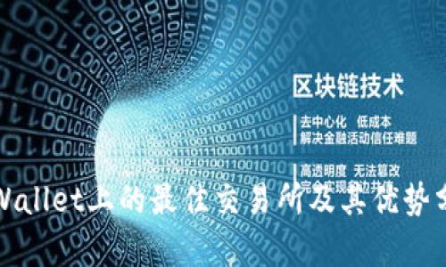 TPWallet上的最佳交易所及其优势分析