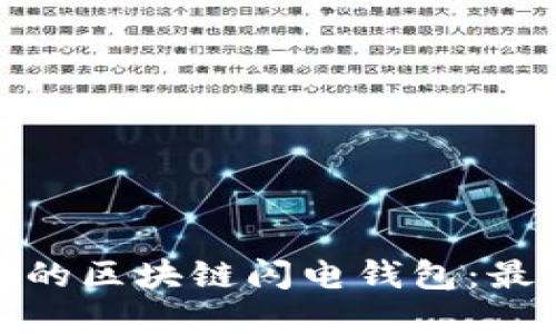 如何开发高效的区块链闪电钱包：最佳实践与策略