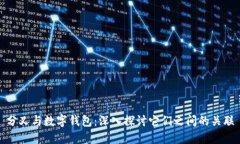 分叉与数字钱包：深入探