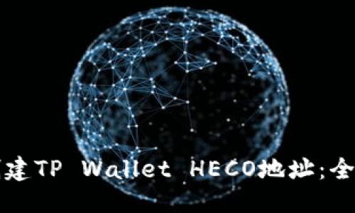 优质
如何创建TP Wallet HECO地址：全面指南