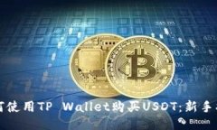 如何使用TP Wallet购买USDT：