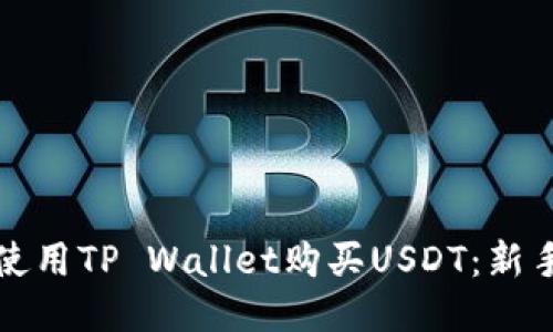 如何使用TP Wallet购买USDT：新手指南
