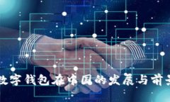 央行数字钱包在中国的发