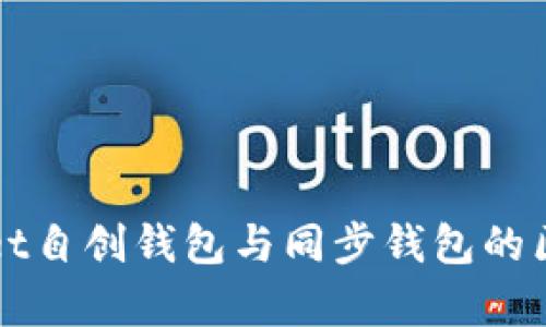 TPWallet自创钱包与同步钱包的区别解析