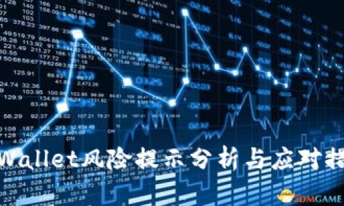 TPWallet风险提示分析与应对措施