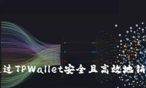 如何通过TPWallet安全且高效地销售猪币