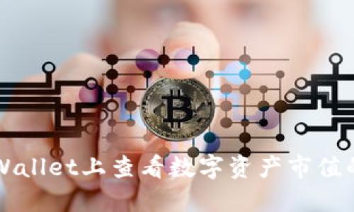 如何在TPWallet上查看数字资产市值的详细指南