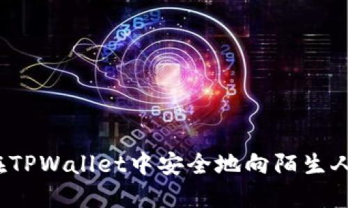 如何在TPWallet中安全地向陌生人转币？