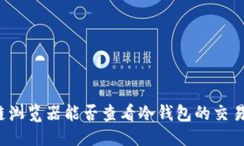 思考

区块链浏览器能否查看冷钱包的交易记录？