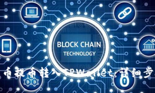 : 如何将火币提币转入TPWallet：详细步骤视频教程
