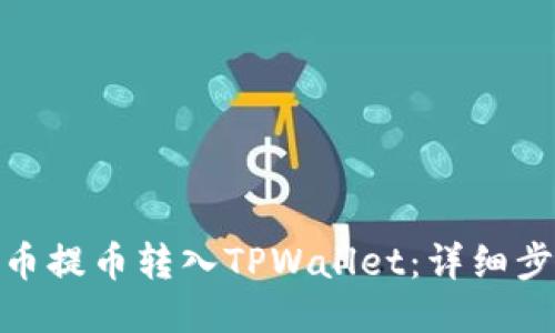 : 如何将火币提币转入TPWallet：详细步骤视频教程