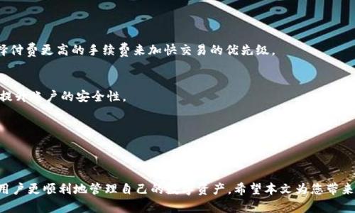   如何将欧易的美金提取到TPWallet？ / 
 guanjianci 欧易, TPWallet, 美金提取, 数字货币 /guanjianci 

引言
在数字货币交易中，许多用户希望能方便快捷地管理自己的资产。欧易是一家受欢迎的交易所，允许用户交易多种数字资产。而TPWallet则作为一种安全的数字钱包，为用户提供了便捷的存储和转账服务。本文将详细探讨如何将欧易的美金提取到TPWallet，包括步骤、注意事项和相关问题。

第一步：了解欧易和TPWallet的基本功能
在进行提取操作之前，用户需要了解欧易和TPWallet的基本功能。欧易的主要功能是提供一个交易平台，用户可以在此买卖数字货币，进行法币和数字货币的兑换。而TPWallet则是一个多功能数字钱包，用户可以在其中存储和管理多种类型的加密资产，支持多链资产的跨链转账。了解这两个平台的特性，将帮助用户更好地进行资产转移。

第二步：创建TPWallet并获取地址
如果用户还没有TPWallet账户，第一步是下载并安装TPWallet。用户可以在官方应用商店找到TPWallet应用，根据提示进行安装。创建账户后，用户需要生成一组安全的助记词，并牢记这一组助记词，因为它是恢复账户的唯一凭证。接下来，用户需要找到其TPWallet的接收地址，这通常可以在“资产管理”或“钱包”选项卡中找到。在进行转账之前，确保此地址准确无误，以免资金丢失。

第三步：登录欧易并找到提取功能
成功创建TPWallet后，用户需要登录自己的欧易账户。首先，输入邮箱和密码，完成双重验证后进入账户。在账户管理界面，找到“资金管理”或“钱包”选项，点击“提取”按钮。在提取界面，用户需要选择提取的资产类型，如USD T（美金稳定币）等。此时，确保已经充值了足够的余额，以支持用户的提取请求。

第四步：填写提取信息并确认
在提取界面，用户需要填写TPWallet的接收地址及提取数量。确保输入的TPWallet地址是正确的，任何错误的地址将导致资产永久丢失。此外，用户在填写提取数量时，要留意是否有提取最低限额，以及交易费用。确认无误后，用户可以提交提取请求。一般来说，提取请求的处理时间为几分钟到几个小时，用户可以在“交易记录”或“提取记录”中查询提取状态。

第五步：检查TPWallet中的余额
一旦提取请求获得成功处理，用户可以登录到TPWallet，检查余额是否已经更新。通常，用户会在余额中看到转账的美金数量。在此步骤中，用户也应留意是否出现任何额外的费用，从而确认这次转账是顺利的。如果在一定时间内没有到账，用户有权联系TPWallet的客服进行咨询。

第六步：处理可能出现的问题
在提取过程中，用户可能会遇到一些问题，例如提取失败，地址错误等。为了确保资金安全，用户应该始终核实所输入的每一项信息，确保无误。如果发生任何意外，用户应及时联系客服，获取帮助。同时，也应该了解相关的法规，确保自己在提取和转账过程中不违反任何法律条款。

常见问题解答
h41. 欧易的提取手续费是多少？/h4
手续费是交易所收取以维持其服务和运营的费用，欧易的手续费结构不一，用户应查看平台的最新公告，确保了解提取费用。同时，用户也需要考虑网络手续费，尤其是在高峰期，这可能会影响到最终到账的数量。

h42. TPWallet是否支持美金提取？/h4
TPWallet主要支持多种数字资产，包括稳定币如USDT（与美金挂钩），用户在提取美金时，通常会转换成USDT进行存储。因此，当提取美金时，可以确认是以什么货币形式到账，以便在实际操作时不会产生误解。

h43. 提取失败的原因是什么？/h4
失败的原因可能包括账户余额不足，地址错误或平台维护等。确保所有信息准确无误，并在规定时间内进行操作，避免在高峰期做高频操作，以免造成不必要的延误。

h44. 如何提高提取速度？/h4
提取速度受到多种因素的影响，包括交易所的处理时间和区块链网络的拥堵。用户可以选择在区块链较空闲时进行操作，达到提高提取效率的效果。同时，也可以选择付费更高的手续费来加快交易的优先级。

h45. 提取后我的资产安全吗？/h4
只要用户确保自己使用TPWallet的安全性，并将助记词和私钥妥善保管，资产安全性是相对较高的。TPWallet也提供了一些安全措施，例如面部识别或指纹识别，来提升账户的安全性。

h46. 是否可以撤回已提交的提取请求？/h4
一旦提交的提取请求，通常都无法撤回。因此用户在提交提取请求时，确保再次核实所有信息。如果出现问题，应立即联系相关平台客服。

总结
将欧易的美金提取到TPWallet的过程虽然简单，但用户应该对每一个步骤进行仔细核查，以避免不必要的资产损失。了解相关流程、注意事项和常见问题，将有助于用户更顺利地管理自己的数字资产。希望本文为您带来了实用的信息，帮助您在数字货币的世界中更加从容自信。