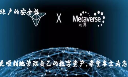   如何将欧易的美金提取到TPWallet？ / 
 guanjianci 欧易, TPWallet, 美金提取, 数字货币 /guanjianci 

引言
在数字货币交易中，许多用户希望能方便快捷地管理自己的资产。欧易是一家受欢迎的交易所，允许用户交易多种数字资产。而TPWallet则作为一种安全的数字钱包，为用户提供了便捷的存储和转账服务。本文将详细探讨如何将欧易的美金提取到TPWallet，包括步骤、注意事项和相关问题。

第一步：了解欧易和TPWallet的基本功能
在进行提取操作之前，用户需要了解欧易和TPWallet的基本功能。欧易的主要功能是提供一个交易平台，用户可以在此买卖数字货币，进行法币和数字货币的兑换。而TPWallet则是一个多功能数字钱包，用户可以在其中存储和管理多种类型的加密资产，支持多链资产的跨链转账。了解这两个平台的特性，将帮助用户更好地进行资产转移。

第二步：创建TPWallet并获取地址
如果用户还没有TPWallet账户，第一步是下载并安装TPWallet。用户可以在官方应用商店找到TPWallet应用，根据提示进行安装。创建账户后，用户需要生成一组安全的助记词，并牢记这一组助记词，因为它是恢复账户的唯一凭证。接下来，用户需要找到其TPWallet的接收地址，这通常可以在“资产管理”或“钱包”选项卡中找到。在进行转账之前，确保此地址准确无误，以免资金丢失。

第三步：登录欧易并找到提取功能
成功创建TPWallet后，用户需要登录自己的欧易账户。首先，输入邮箱和密码，完成双重验证后进入账户。在账户管理界面，找到“资金管理”或“钱包”选项，点击“提取”按钮。在提取界面，用户需要选择提取的资产类型，如USD T（美金稳定币）等。此时，确保已经充值了足够的余额，以支持用户的提取请求。

第四步：填写提取信息并确认
在提取界面，用户需要填写TPWallet的接收地址及提取数量。确保输入的TPWallet地址是正确的，任何错误的地址将导致资产永久丢失。此外，用户在填写提取数量时，要留意是否有提取最低限额，以及交易费用。确认无误后，用户可以提交提取请求。一般来说，提取请求的处理时间为几分钟到几个小时，用户可以在“交易记录”或“提取记录”中查询提取状态。

第五步：检查TPWallet中的余额
一旦提取请求获得成功处理，用户可以登录到TPWallet，检查余额是否已经更新。通常，用户会在余额中看到转账的美金数量。在此步骤中，用户也应留意是否出现任何额外的费用，从而确认这次转账是顺利的。如果在一定时间内没有到账，用户有权联系TPWallet的客服进行咨询。

第六步：处理可能出现的问题
在提取过程中，用户可能会遇到一些问题，例如提取失败，地址错误等。为了确保资金安全，用户应该始终核实所输入的每一项信息，确保无误。如果发生任何意外，用户应及时联系客服，获取帮助。同时，也应该了解相关的法规，确保自己在提取和转账过程中不违反任何法律条款。

常见问题解答
h41. 欧易的提取手续费是多少？/h4
手续费是交易所收取以维持其服务和运营的费用，欧易的手续费结构不一，用户应查看平台的最新公告，确保了解提取费用。同时，用户也需要考虑网络手续费，尤其是在高峰期，这可能会影响到最终到账的数量。

h42. TPWallet是否支持美金提取？/h4
TPWallet主要支持多种数字资产，包括稳定币如USDT（与美金挂钩），用户在提取美金时，通常会转换成USDT进行存储。因此，当提取美金时，可以确认是以什么货币形式到账，以便在实际操作时不会产生误解。

h43. 提取失败的原因是什么？/h4
失败的原因可能包括账户余额不足，地址错误或平台维护等。确保所有信息准确无误，并在规定时间内进行操作，避免在高峰期做高频操作，以免造成不必要的延误。

h44. 如何提高提取速度？/h4
提取速度受到多种因素的影响，包括交易所的处理时间和区块链网络的拥堵。用户可以选择在区块链较空闲时进行操作，达到提高提取效率的效果。同时，也可以选择付费更高的手续费来加快交易的优先级。

h45. 提取后我的资产安全吗？/h4
只要用户确保自己使用TPWallet的安全性，并将助记词和私钥妥善保管，资产安全性是相对较高的。TPWallet也提供了一些安全措施，例如面部识别或指纹识别，来提升账户的安全性。

h46. 是否可以撤回已提交的提取请求？/h4
一旦提交的提取请求，通常都无法撤回。因此用户在提交提取请求时，确保再次核实所有信息。如果出现问题，应立即联系相关平台客服。

总结
将欧易的美金提取到TPWallet的过程虽然简单，但用户应该对每一个步骤进行仔细核查，以避免不必要的资产损失。了解相关流程、注意事项和常见问题，将有助于用户更顺利地管理自己的数字资产。希望本文为您带来了实用的信息，帮助您在数字货币的世界中更加从容自信。