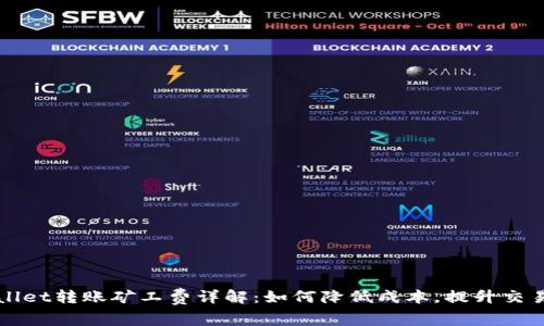 TPWallet转账矿工费详解：如何降低成本，提升交易效率