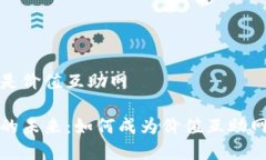 数字钱包是价值互助网数字钱包的未来：如何成