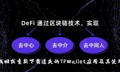 如何找回或重新下载遗失