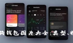 全面解析加密狗钱包图片大全：类型、特点与购