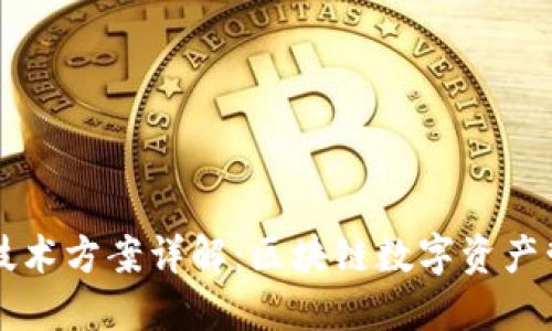 TPWallet技术方案详解：区块链数字资产管理新选择